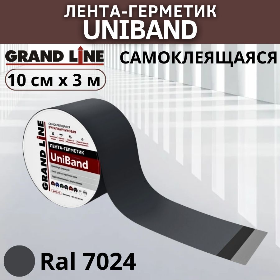 Лента-герметик Grand Line UniBand самоклеящаяся темно-серая 10см*3м бутилкаучуковая