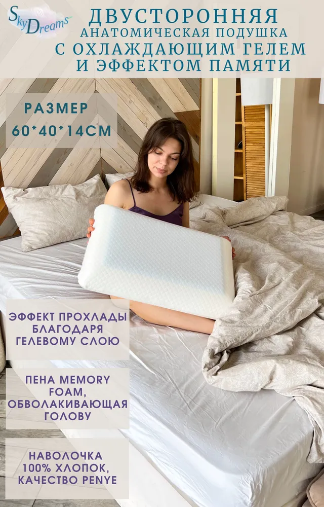 

SkyDreams Двусторонняя анатомическая подушка CLASSIC GEL с охлаждающим гелем и эффектом па, Белый