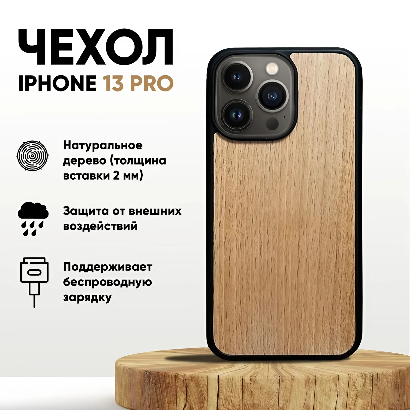 

Чехол IPhone 13 PRO NoBrand, из дерева, Бежевый;коричневый, iPhone 13 PRO