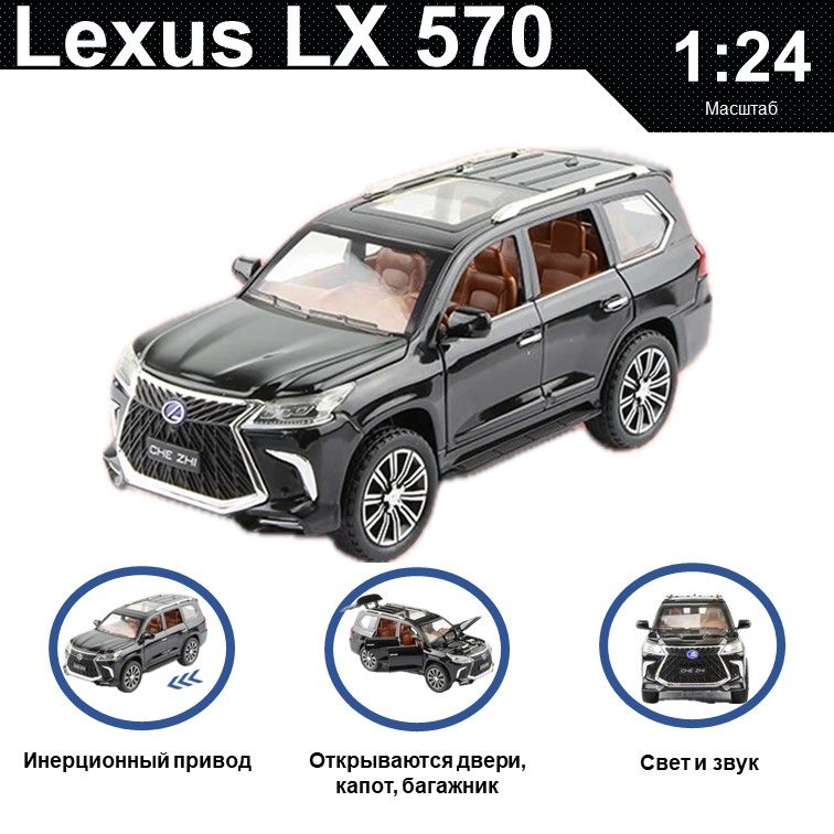 

Машинка металлическая WIZZAL инерционная коллекционная модель 1:24 Lexus LX 570, Черный, 07652