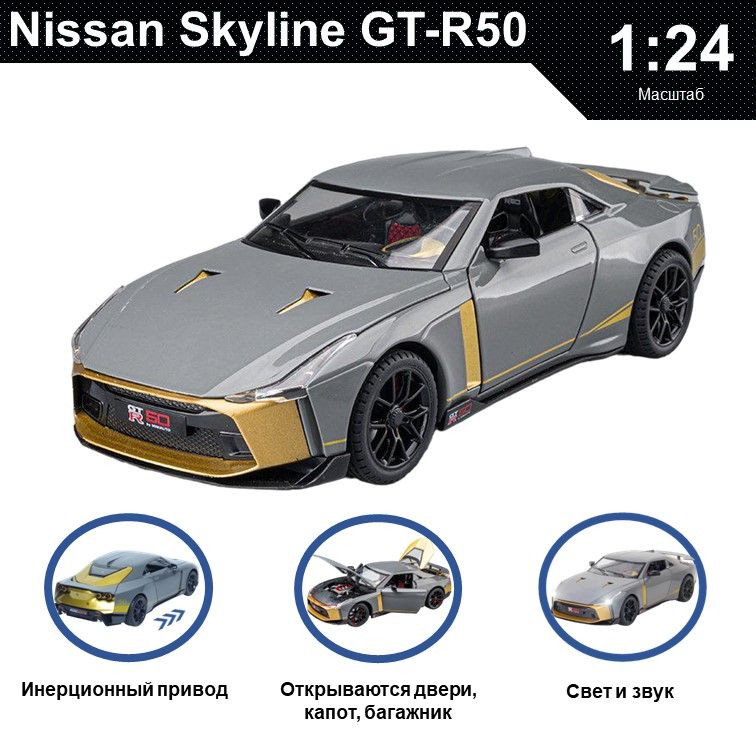 

Машинка металлическая WIZZAL инерционная коллекционная модель 1:24 Nissan Skyline GT-R50, Серый, 07651