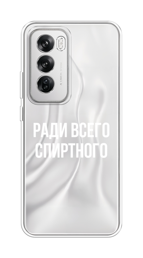 

Чехол на Oppo Reno 12 "Ради всего спиртного", Серый;белый;прозрачный, 2517450-1