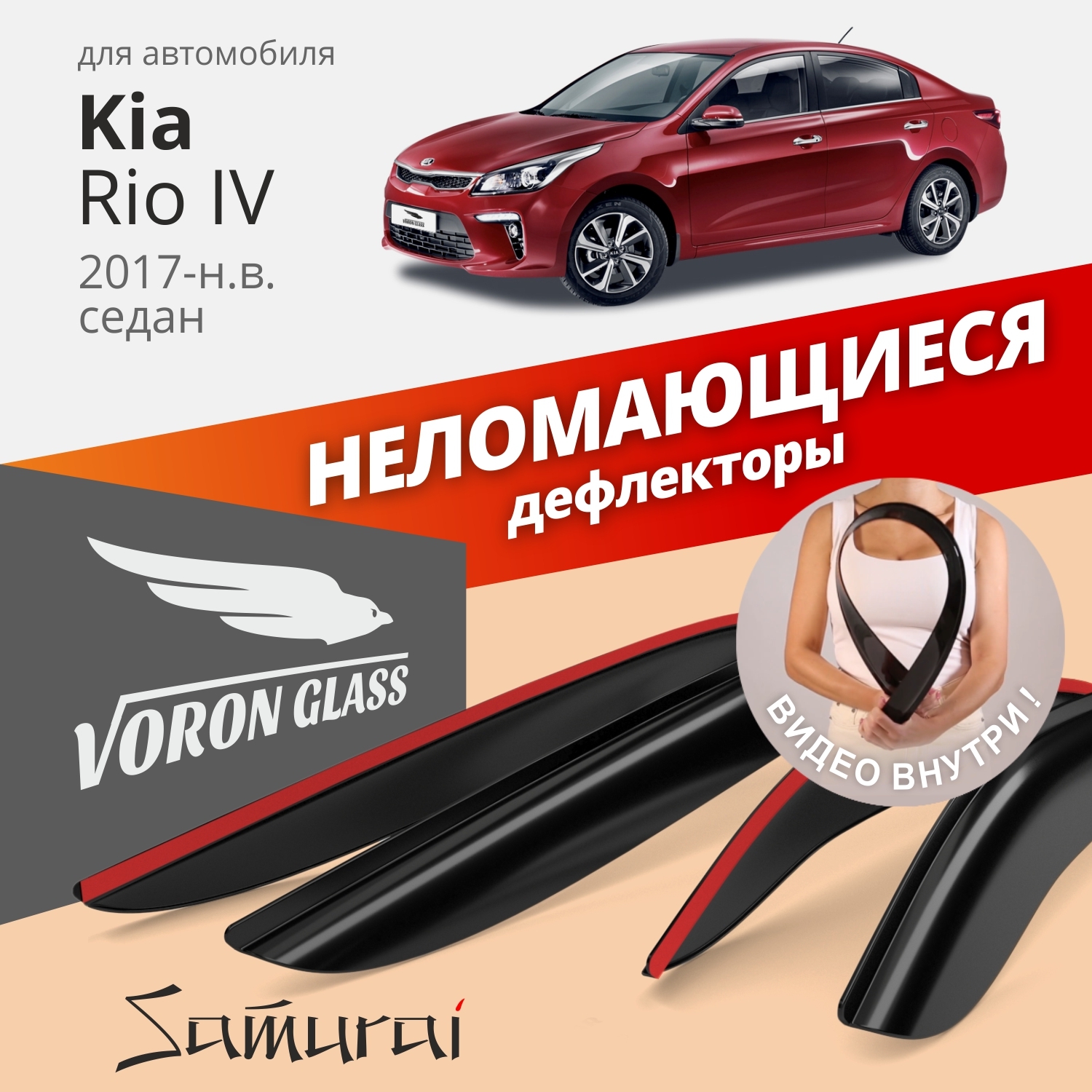 Дефлекторы окон VORON GLASS серия Samurai для Kia Rio IV 2017-н.в./седан/накладные/4 шт.