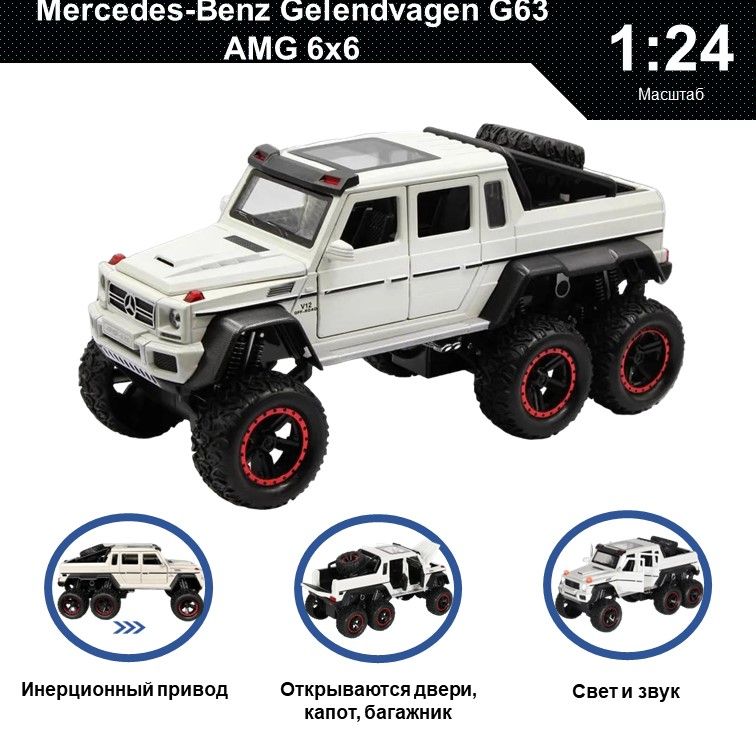 

Машинка металлическая WIZZAL инерционная коллекционная модель 1:24 Mercedes-Benz Гелик G63, Белый, 07634