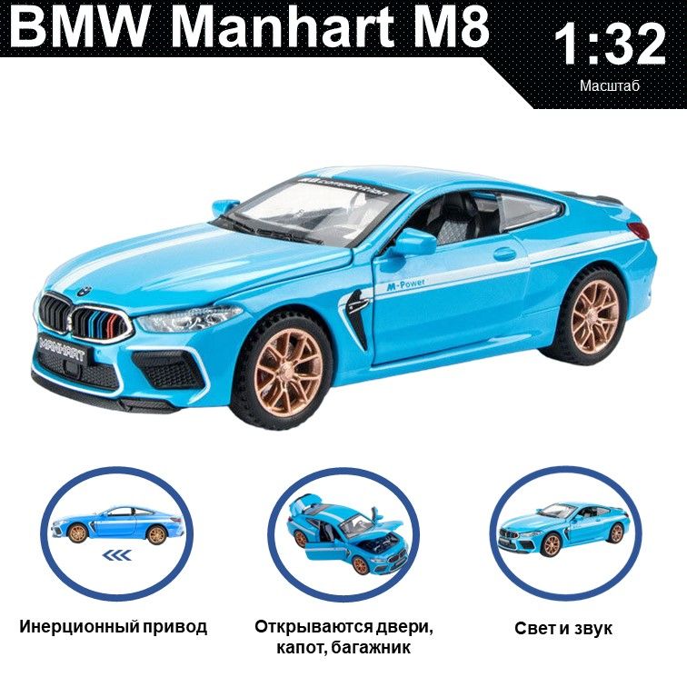 

Машинка металлическая WIZZAL инерционная коллекционная модель 1:32 BMW Manhart М8, Голубой, 07625