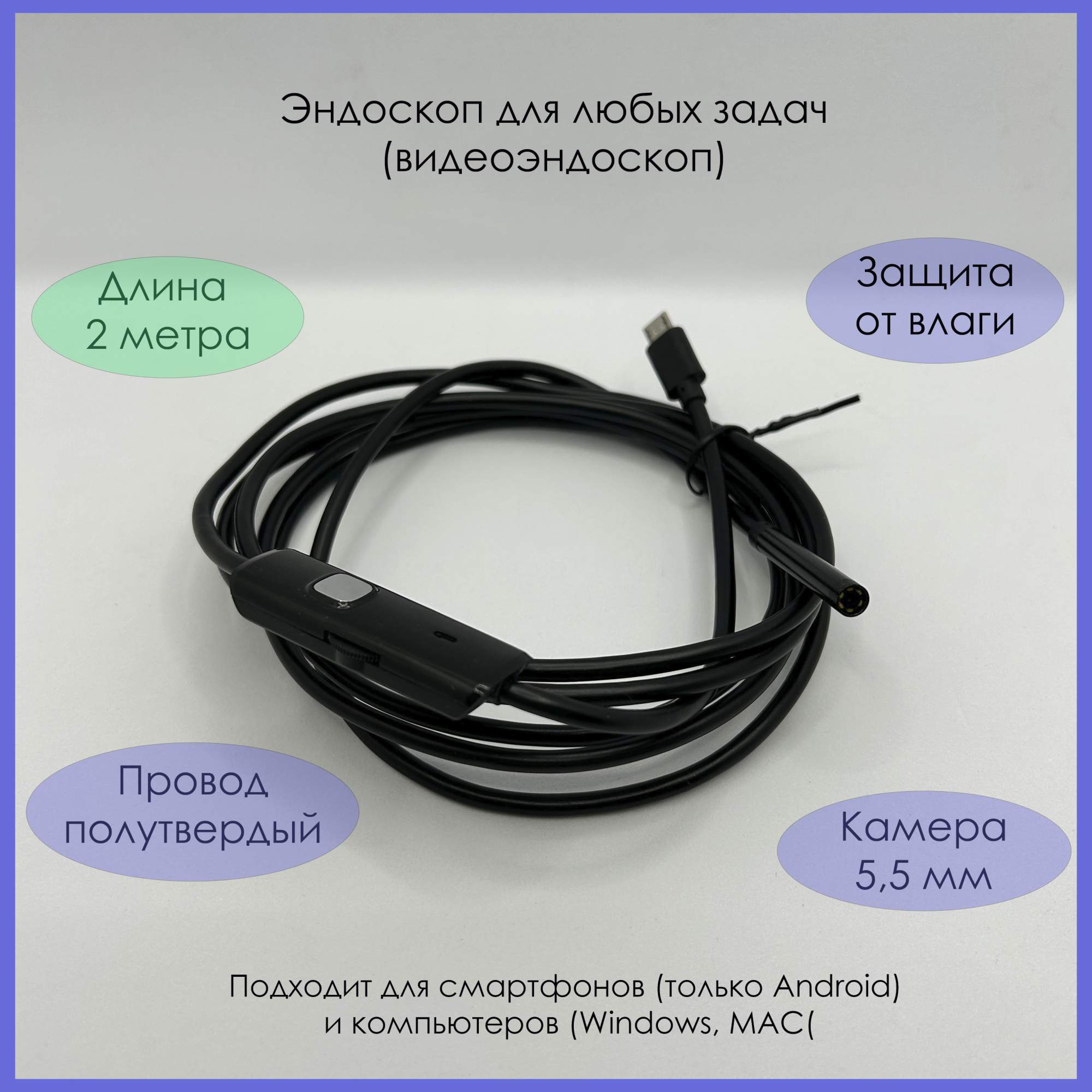 

Видеоэндоскоп для смартфона, камера 5,5 мм, длина - 2 метра, полутвердый кабель