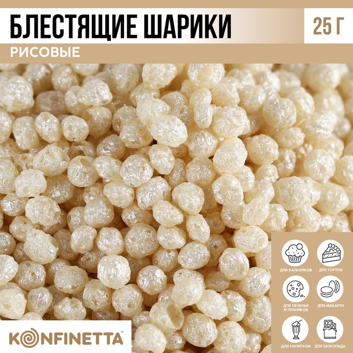 

Рисовые шарики блестящие «Серебристая луна», 25 г.