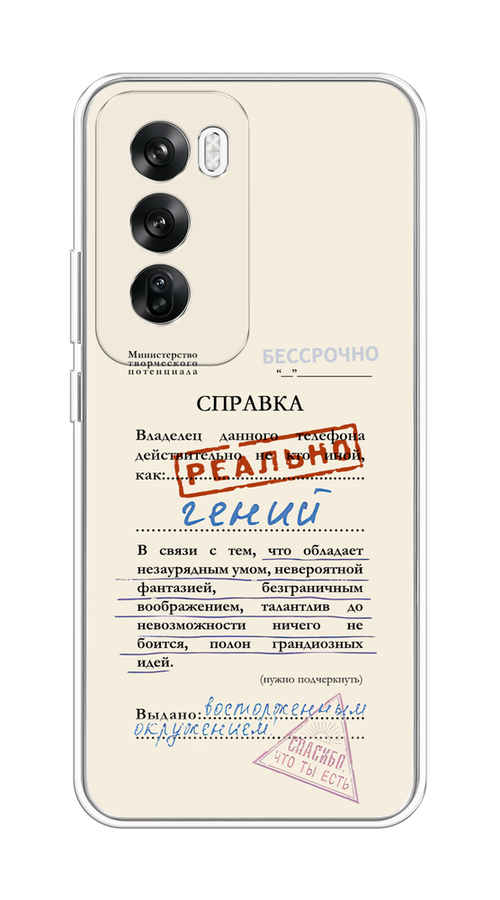 

Чехол на Oppo Reno 12 "Справка о гениальности", Розовый;синий;красный;черный, 2517450-1