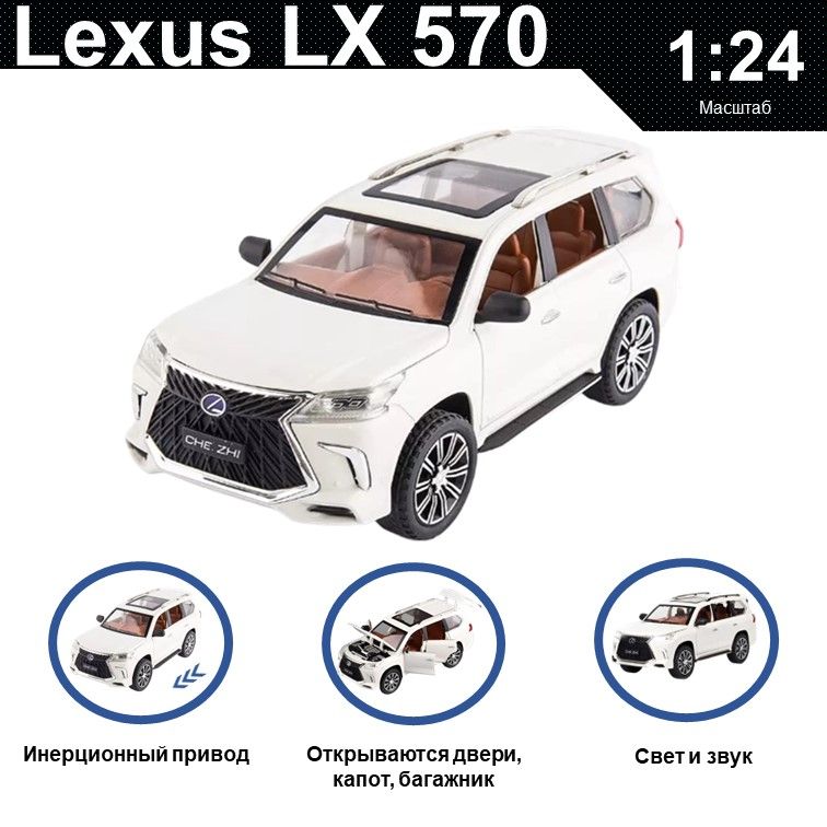 

Машинка металлическая WIZZAL инерционная коллекционная модель 1:24 Lexus LX 570, Белый, 07615