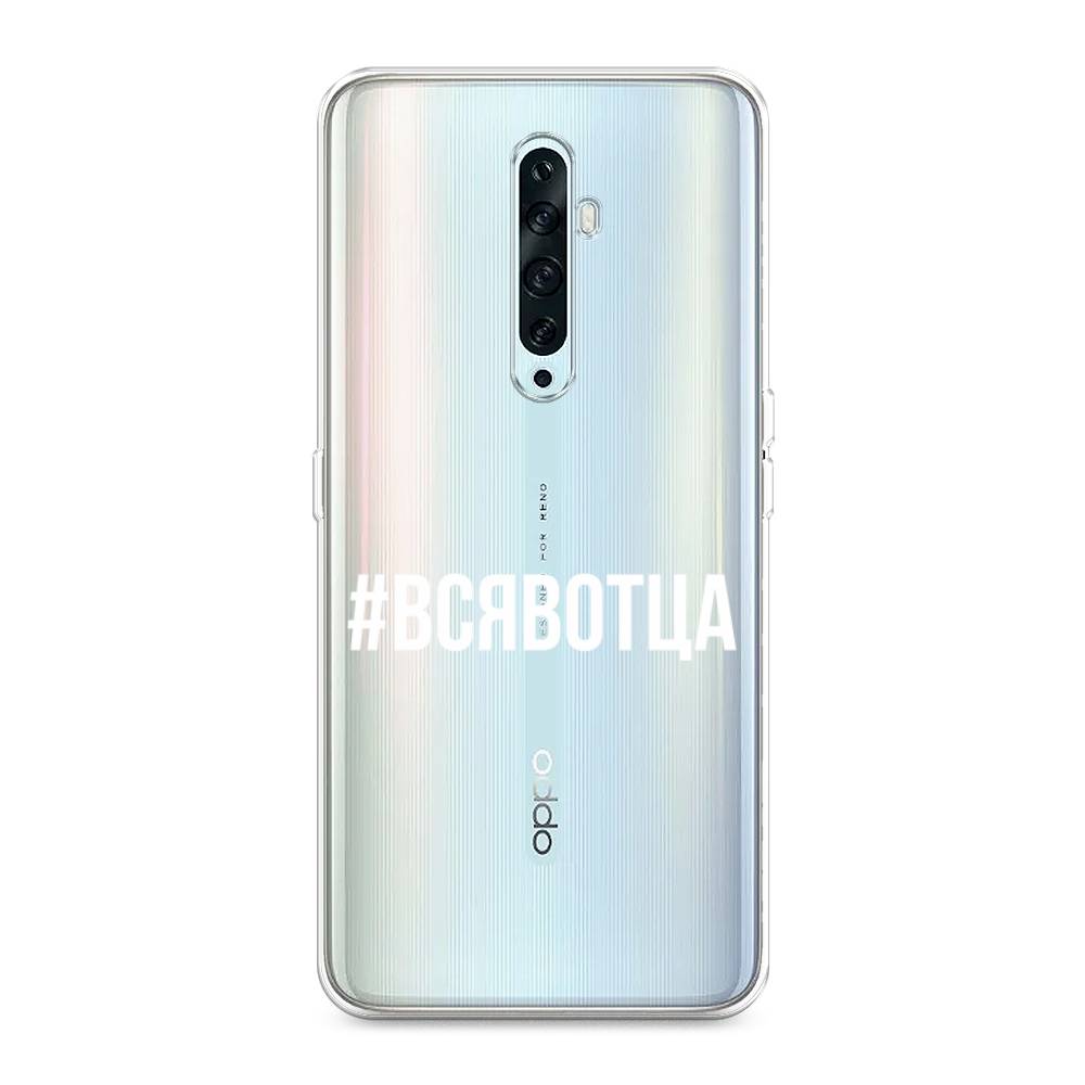 

Чехол Awog на Oppo Reno 2Z "Всявотца", Разноцветный, 251850-6