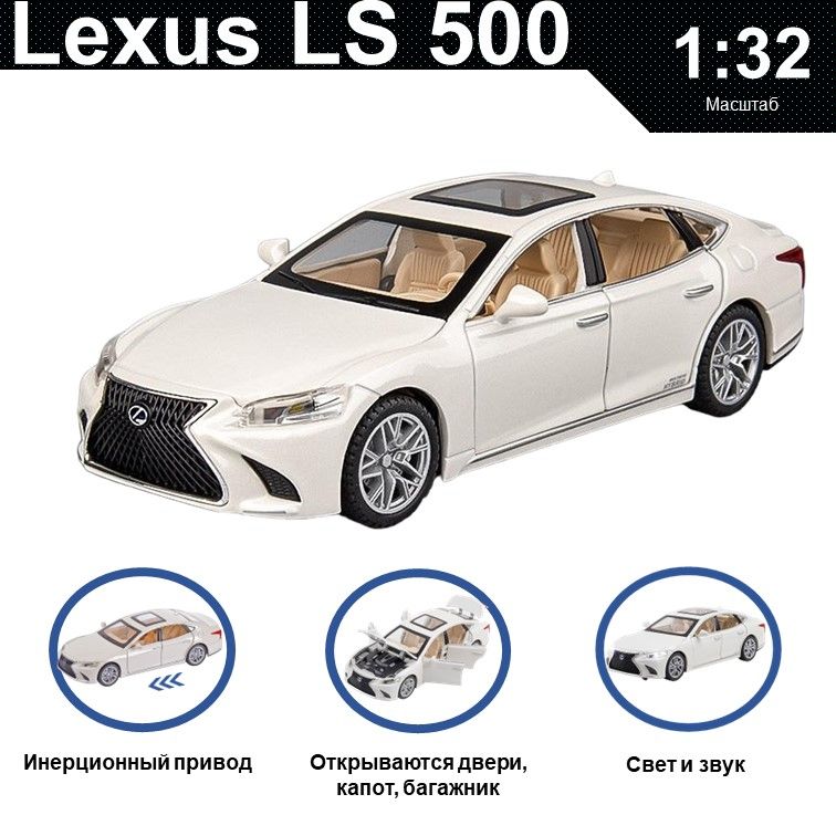 

Машинка металлическая WIZZAL инерционная коллекционная модель 1:32 Lexus LS 500, Белый, 07607