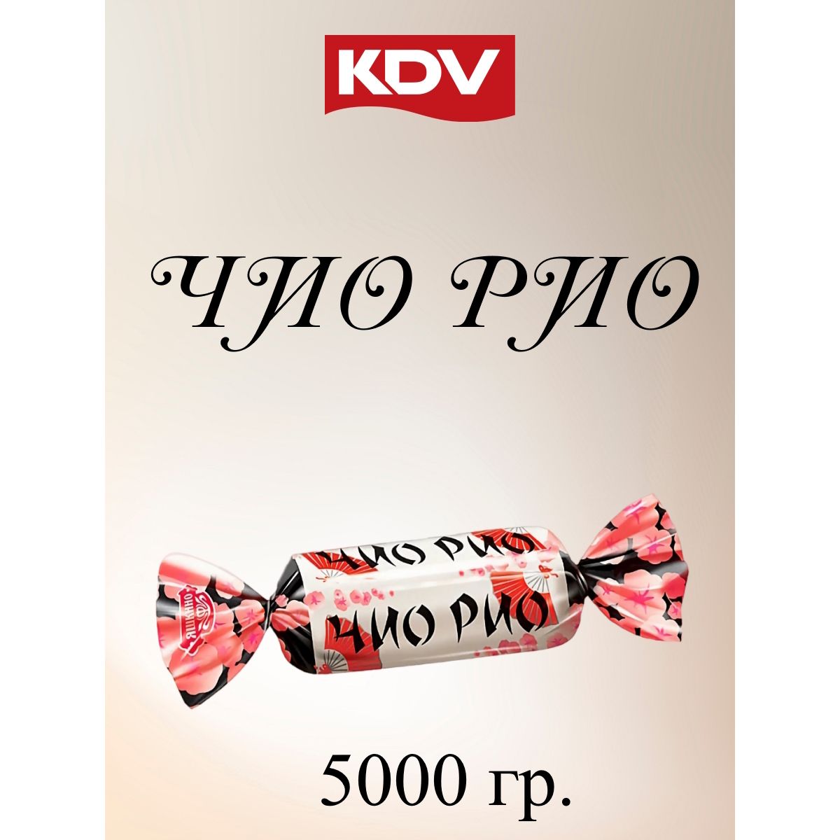 

Конфеты KDV Чио Рио, 5 кг, чио рио