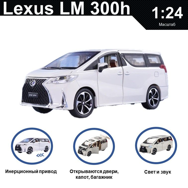 

Машинка металлическая WIZZAL инерционная коллекционная модель 1:24 Lexus LM 300h, Белый, 07600