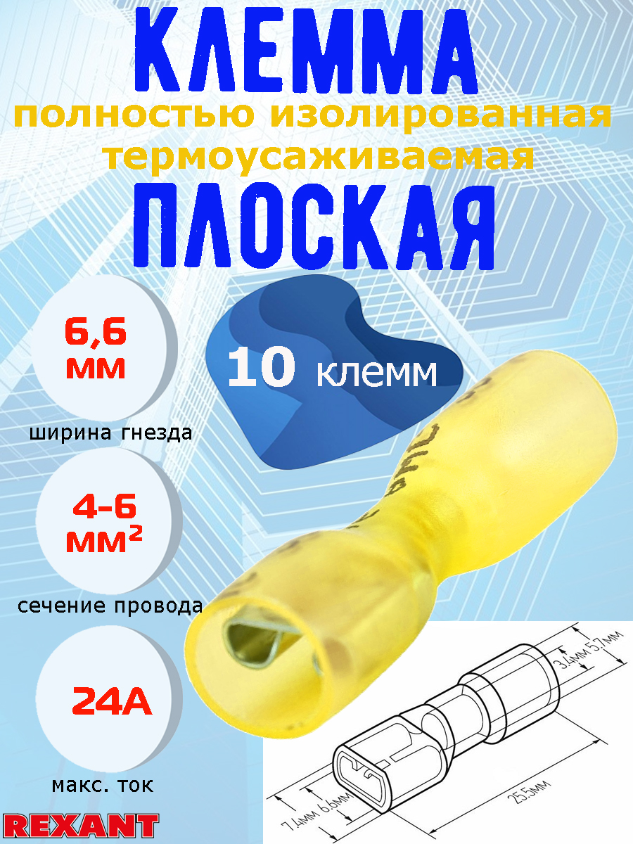 фото Клемма rexant, плоская, мама, изоляция, термоусадка, гнездо 6.6 мм, сечение 4-6 мм, 10 шт.