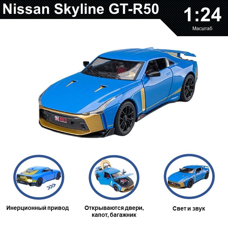 

Машинка металлическая WIZZAL инерционная коллекционная модель 1:24 Nissan Skyline GT-R50, Синий, 07591