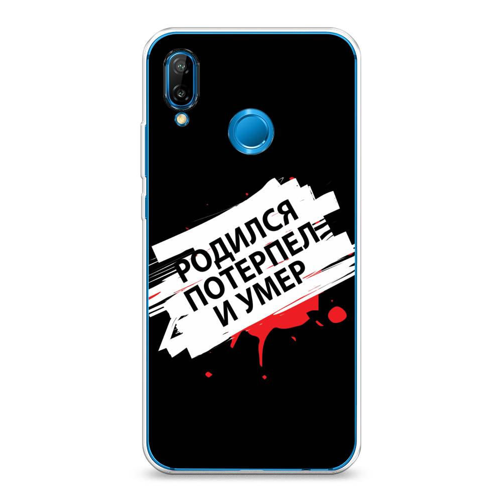 

Чехол на Huawei Nova 3E "Родился потерпел и умер", Белый;красный;черный, 65650-6