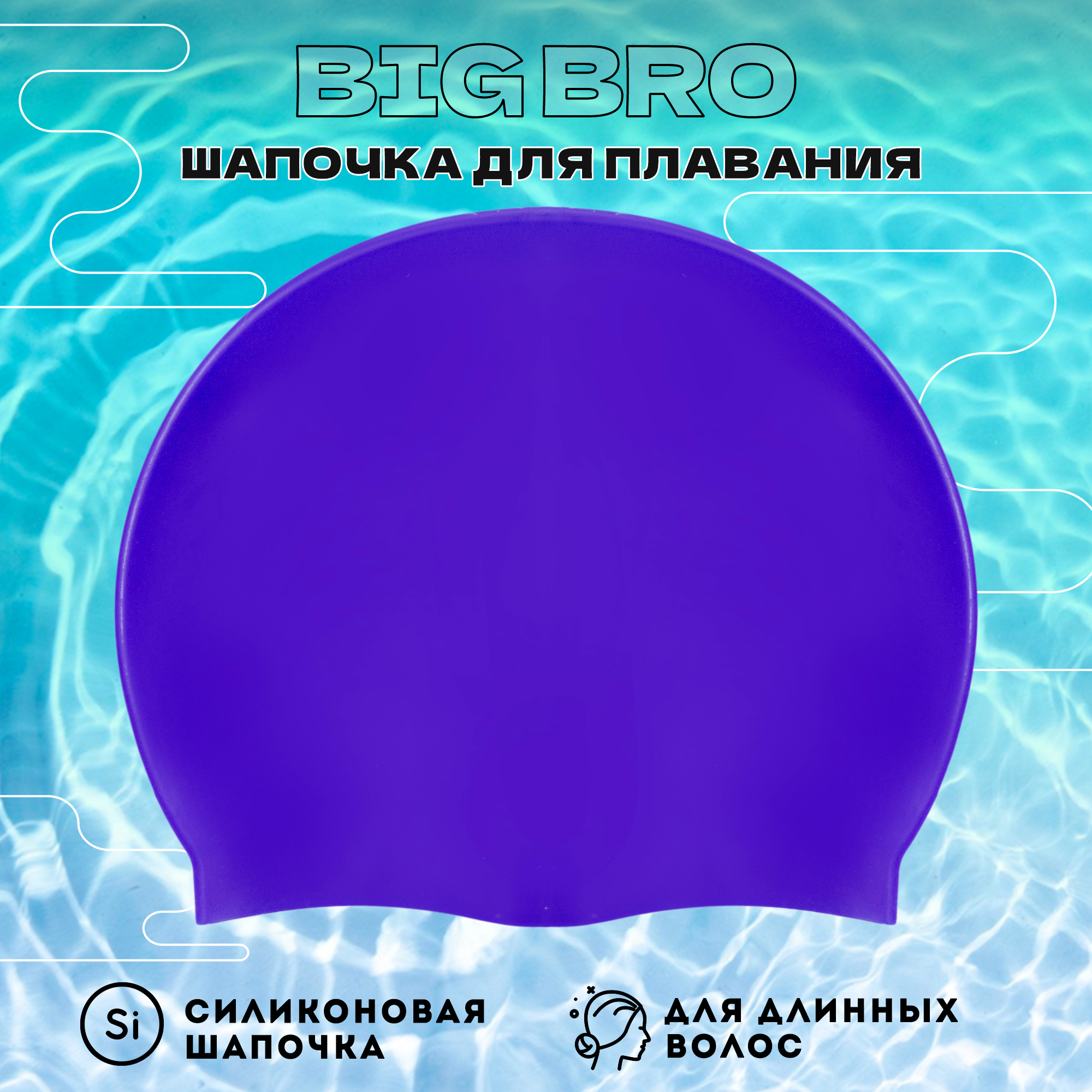 Шапочка для плавания BIG BRO для длинных волос cap-65 аквамарин, размер 54-60 см