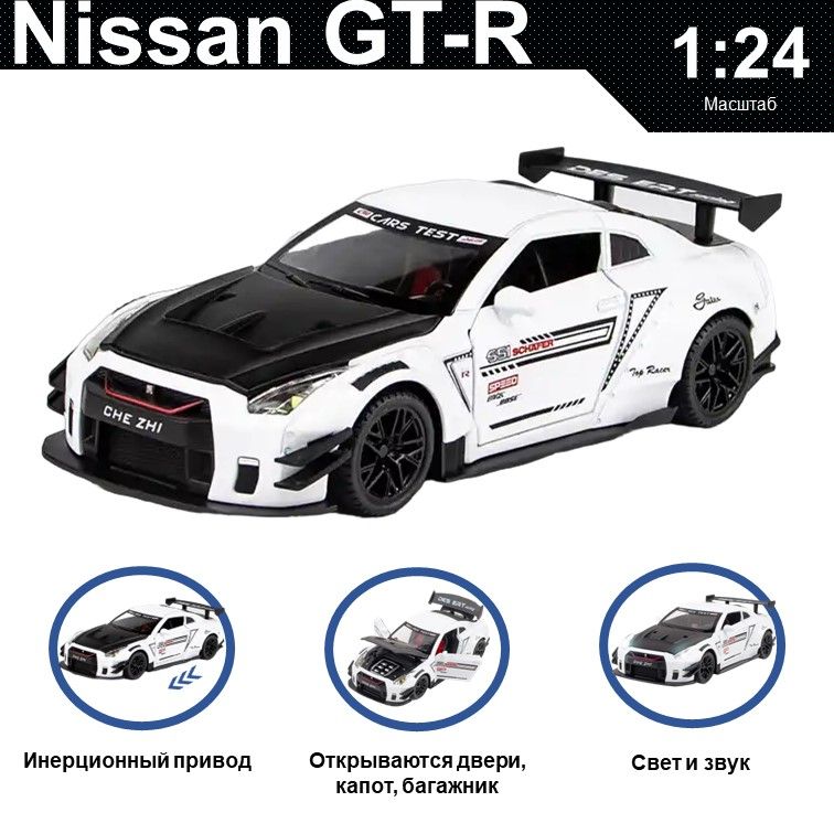 

Машинка металлическая WIZZAL инерционная коллекционная модель 1:24 Nissan GT-R, Белый, 07571