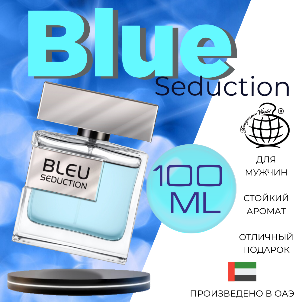 

Парфюмерная вода Fragrance World Blue Seduction 100 мл