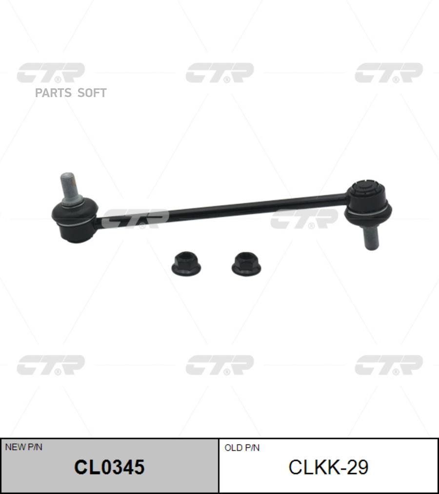 

(Старый Номер Clkk-29) Стойка Стабилизатора CTR арт. CL0345