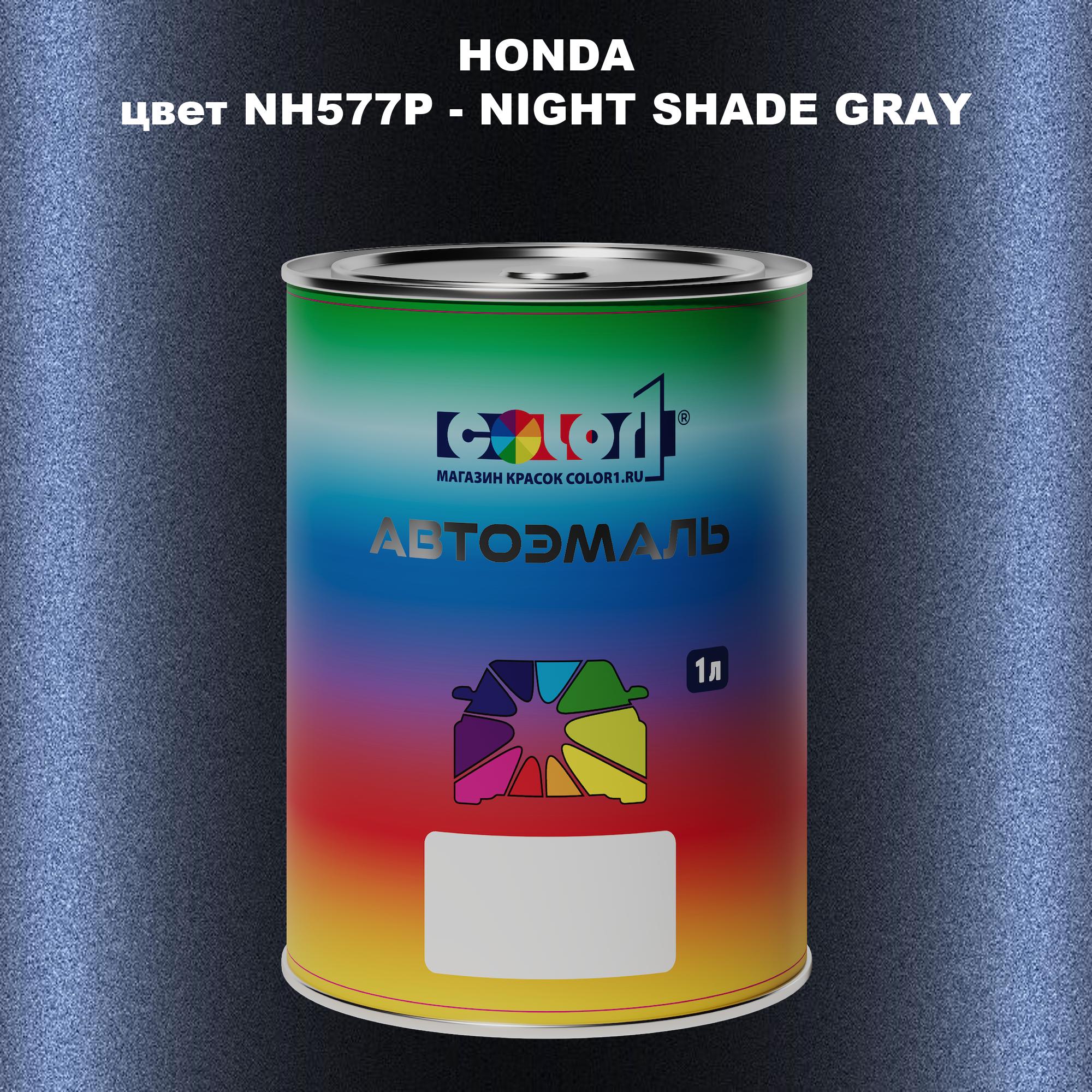 

Автомобильная краска COLOR1 для HONDA, цвет NH577P - NIGHT SHADE GRAY, Прозрачный