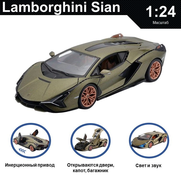 

Машинка металлическая WIZZAL инерционная коллекционная модель 1:24 Lamborghini Sian, Хаки, 07555