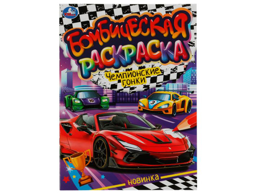 

Раскраская Бомбическая Чемпионские гонки, 214х290 мм, скрепка, 16 страниц, Умка 50 шт