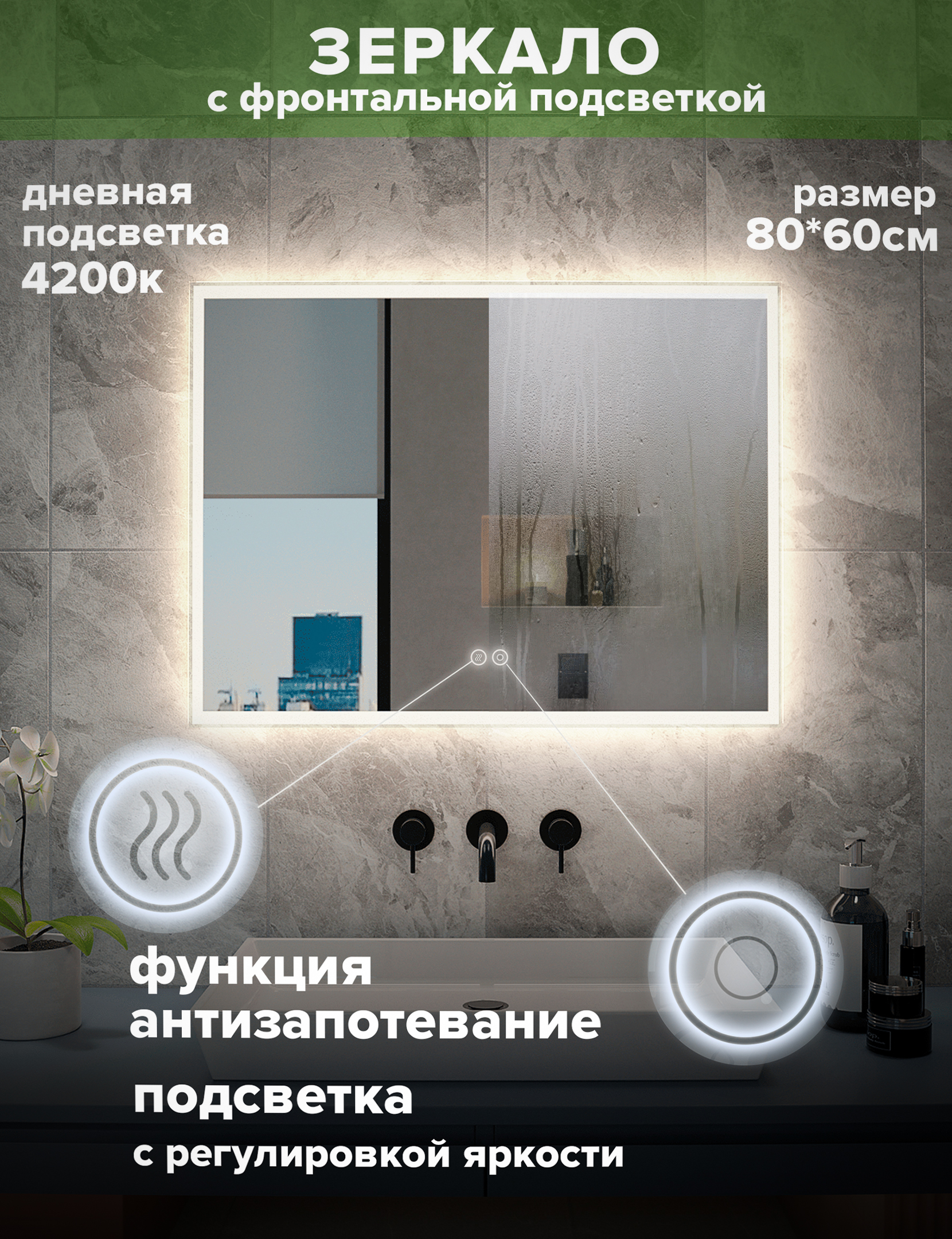 Зеркало для ванной Alfa Mirrors, дневная подсветка 4200К, прямоугольное 80*60см, MNiko-86A
