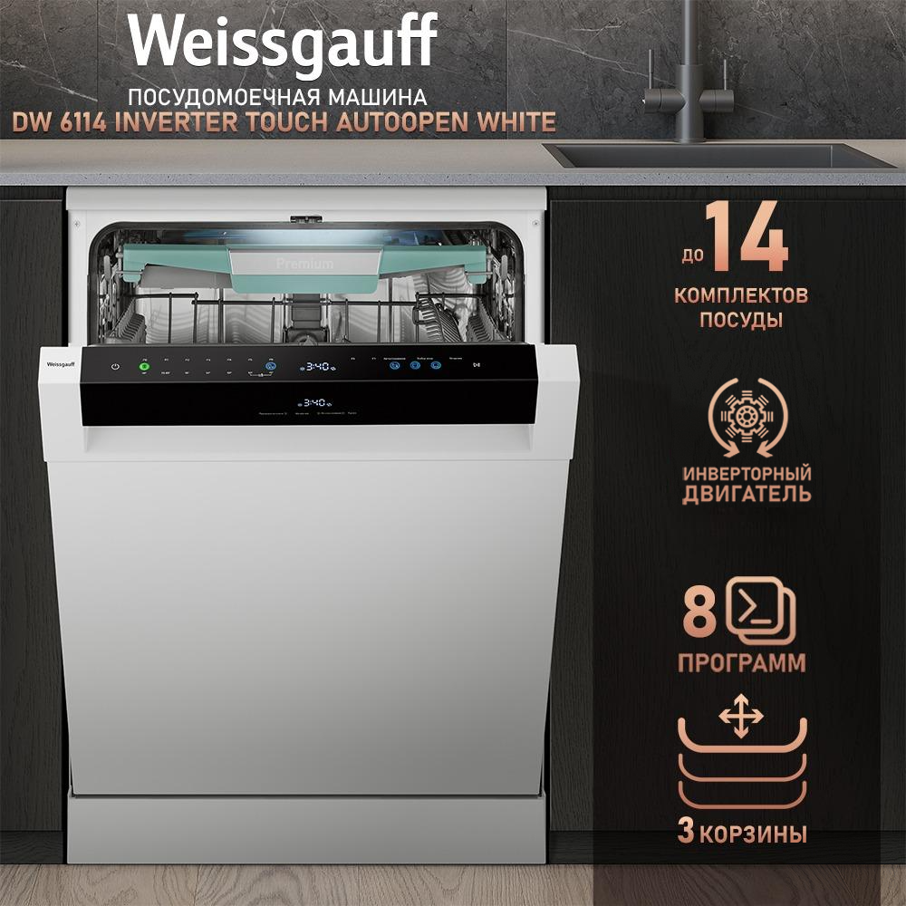 

Посудомоечная машина Weissgauff DW 6114 Inverter Touch AutoOpen белый, DW 6114 Inverter Touch AutoOpen