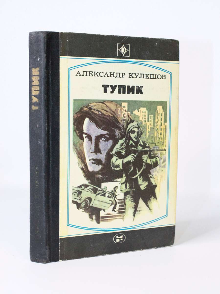 фото Книга тупик молодая гвардия