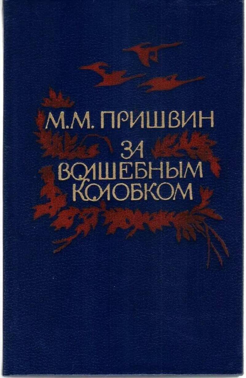 

Книга За волшебным колобком