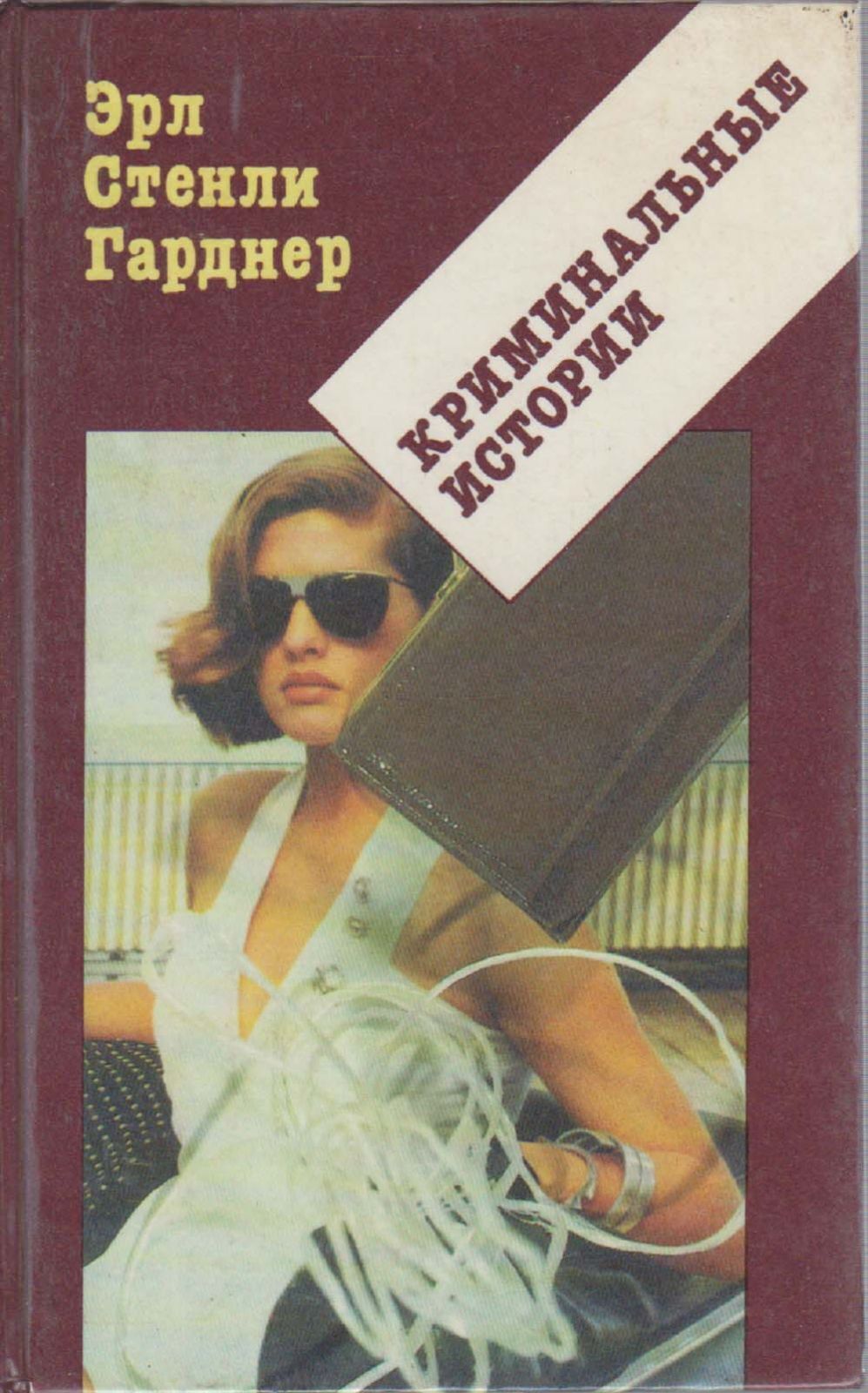 

Книга Криминальные истории