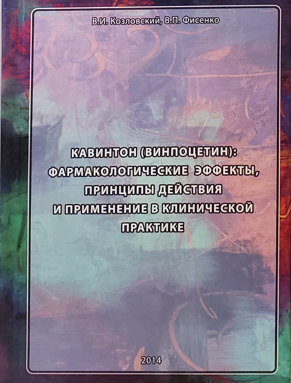 

Кавинтон (Винпоцетин). Фармакологические эффекты