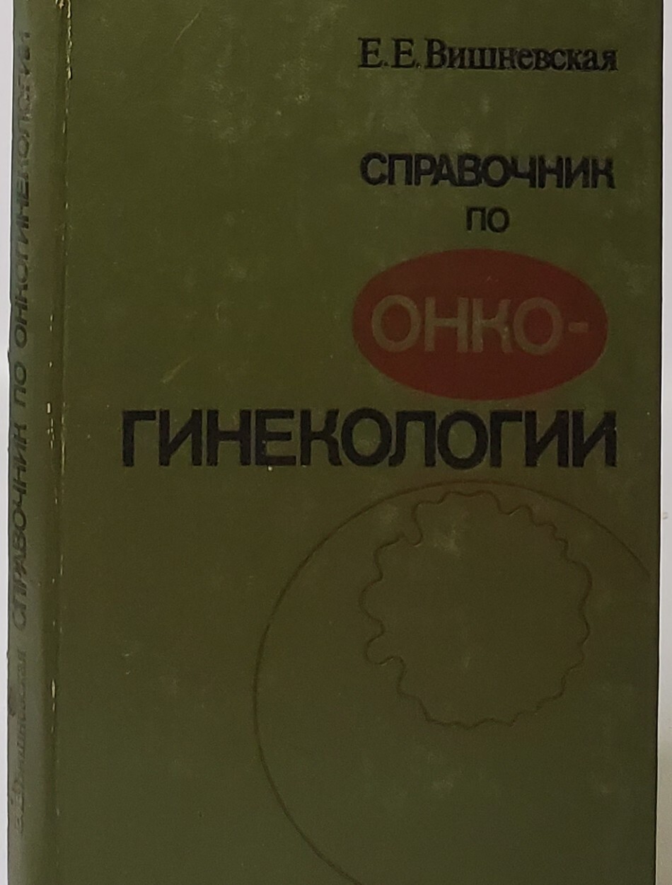 

Справочник по онко-гинекологии
