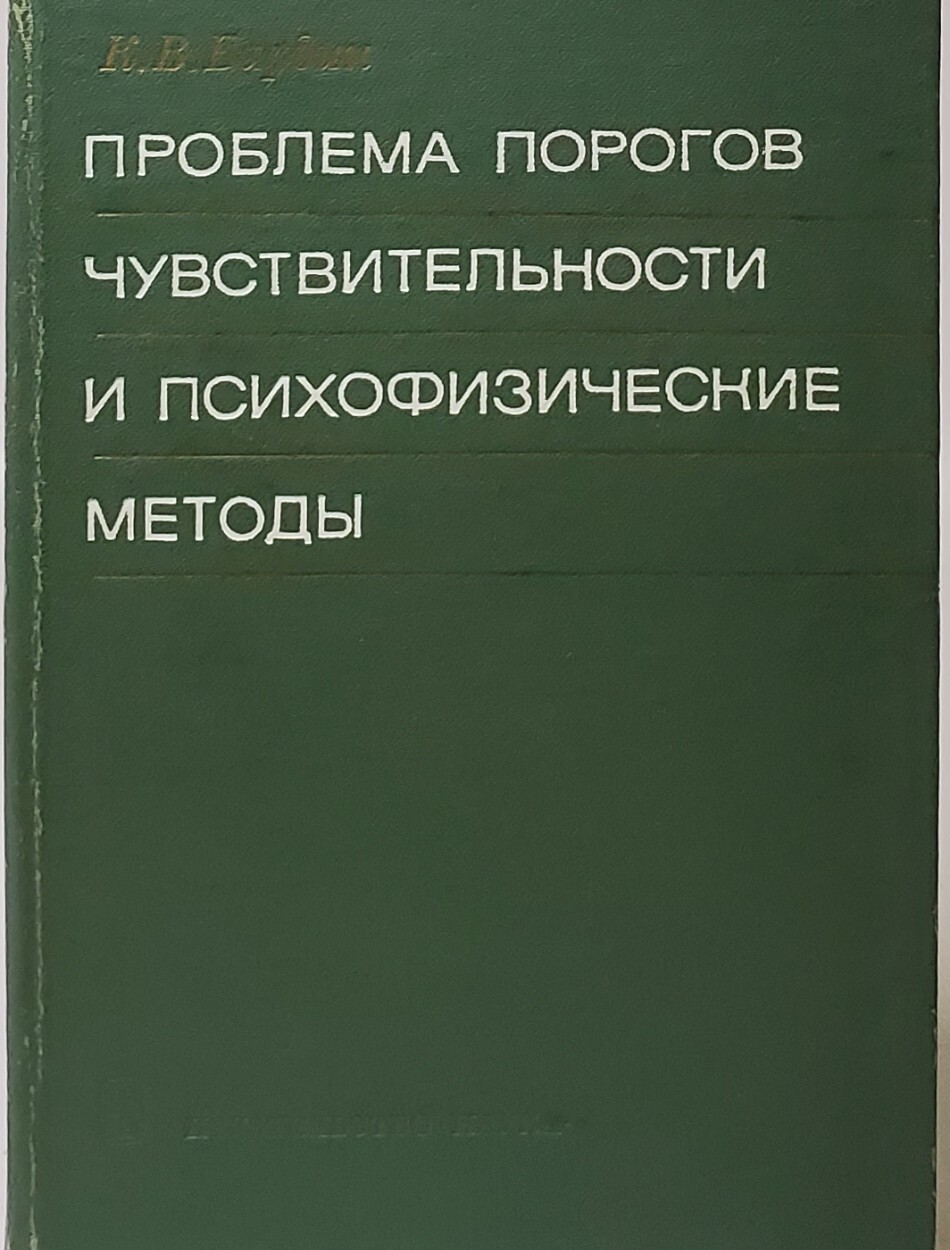 

Книга Проблема порогов чувствительности и психофизические методы