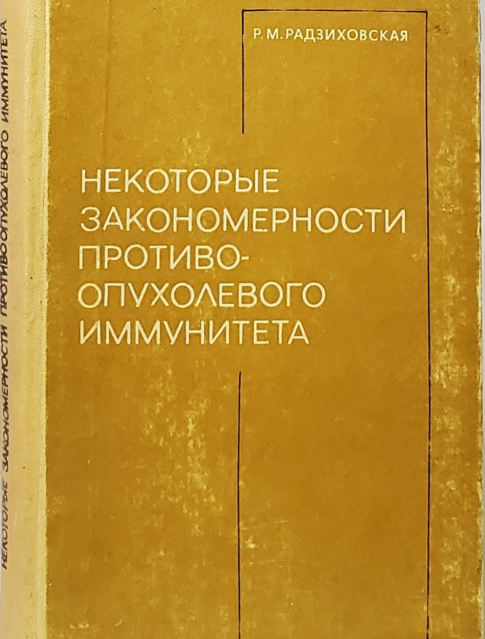 

Некоторые закономерности противоопухолевого иммунитета