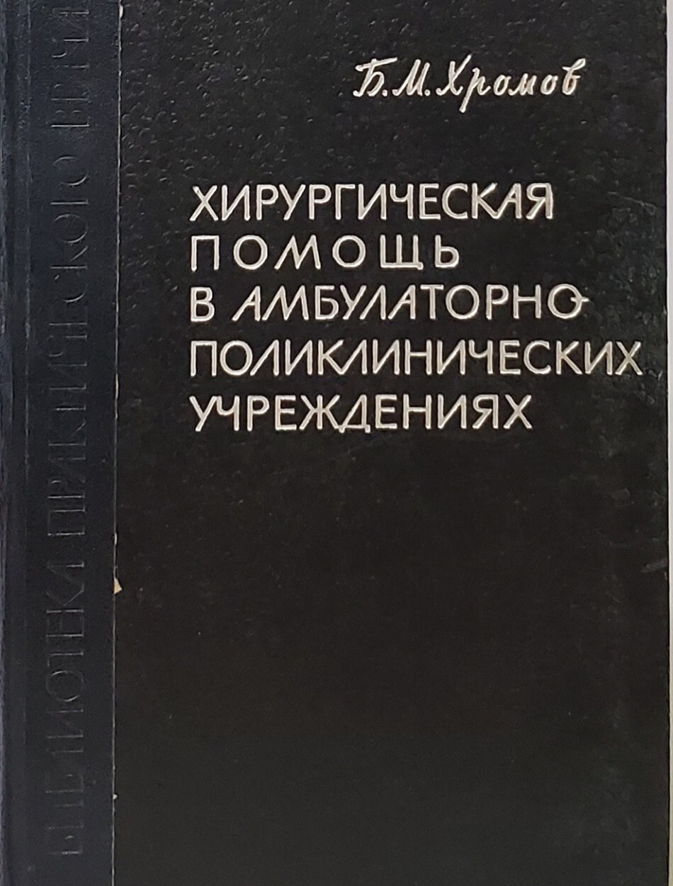 

Хирургическая помощь в амбулаторно-поликлинических учреждениях