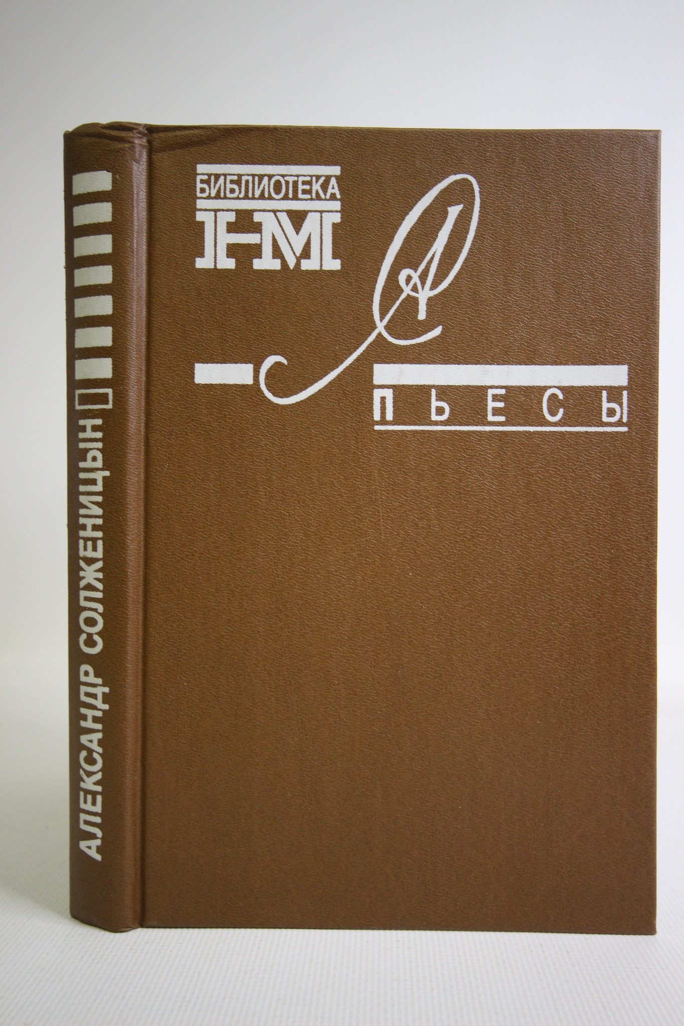 

Александр Солженицын. Собрание произведений. Пьесы