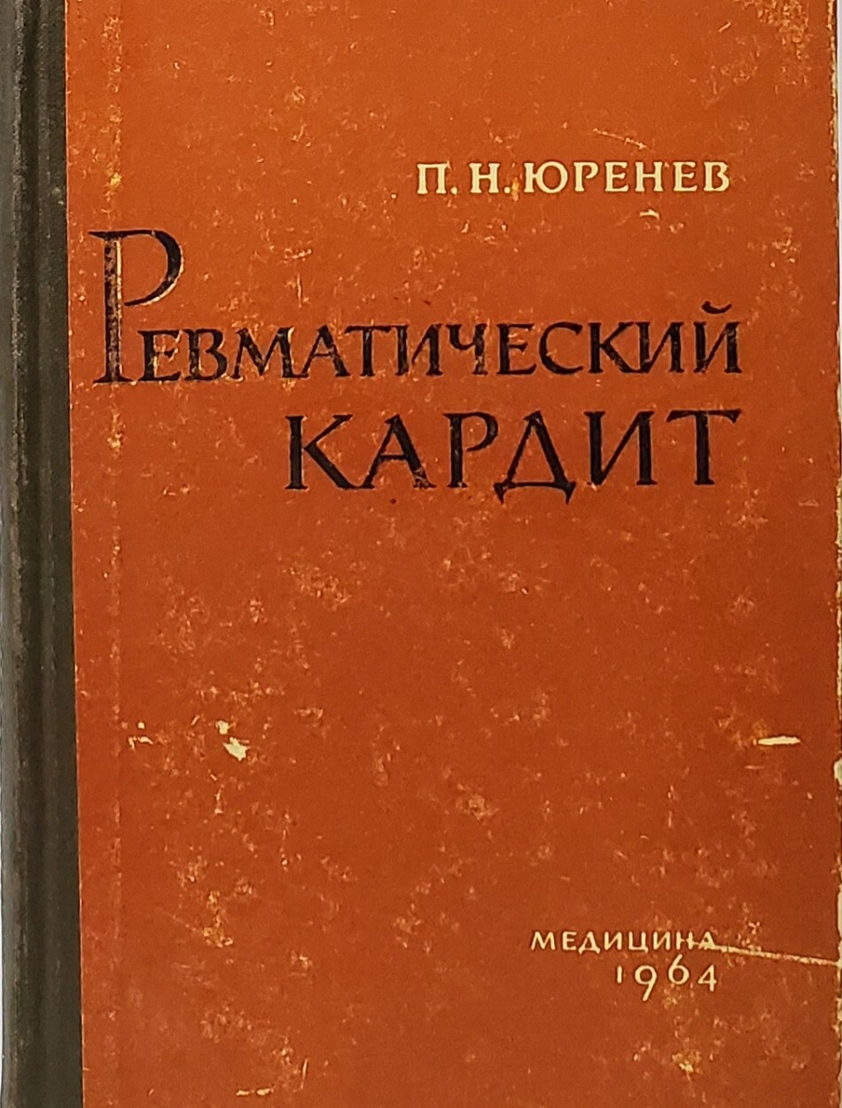 

Ревматический кардит