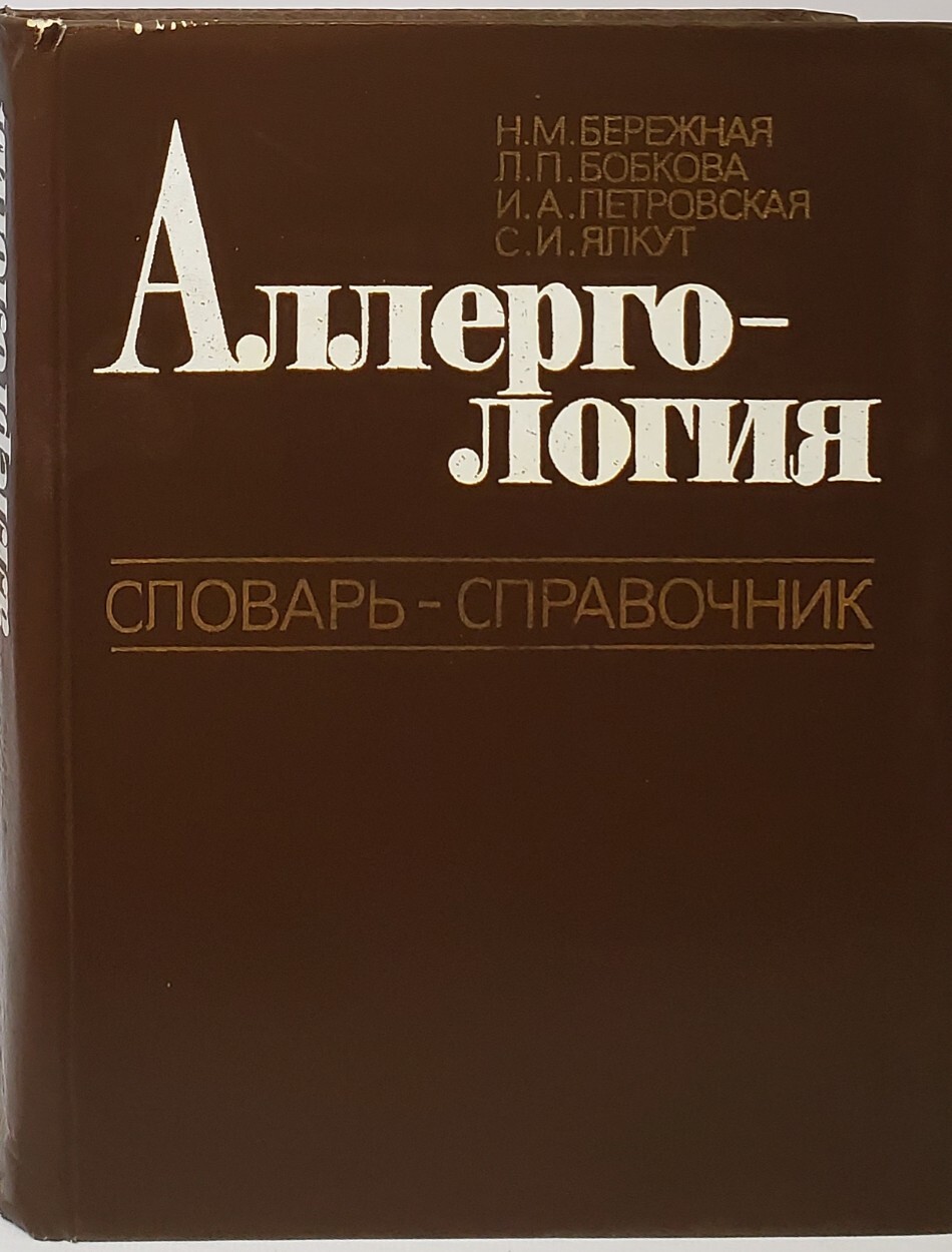 

Аллергология. Словарь-справочник