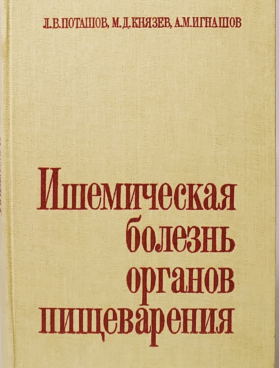 фото Книга ишемическая болезнь органов пищеварения медицина