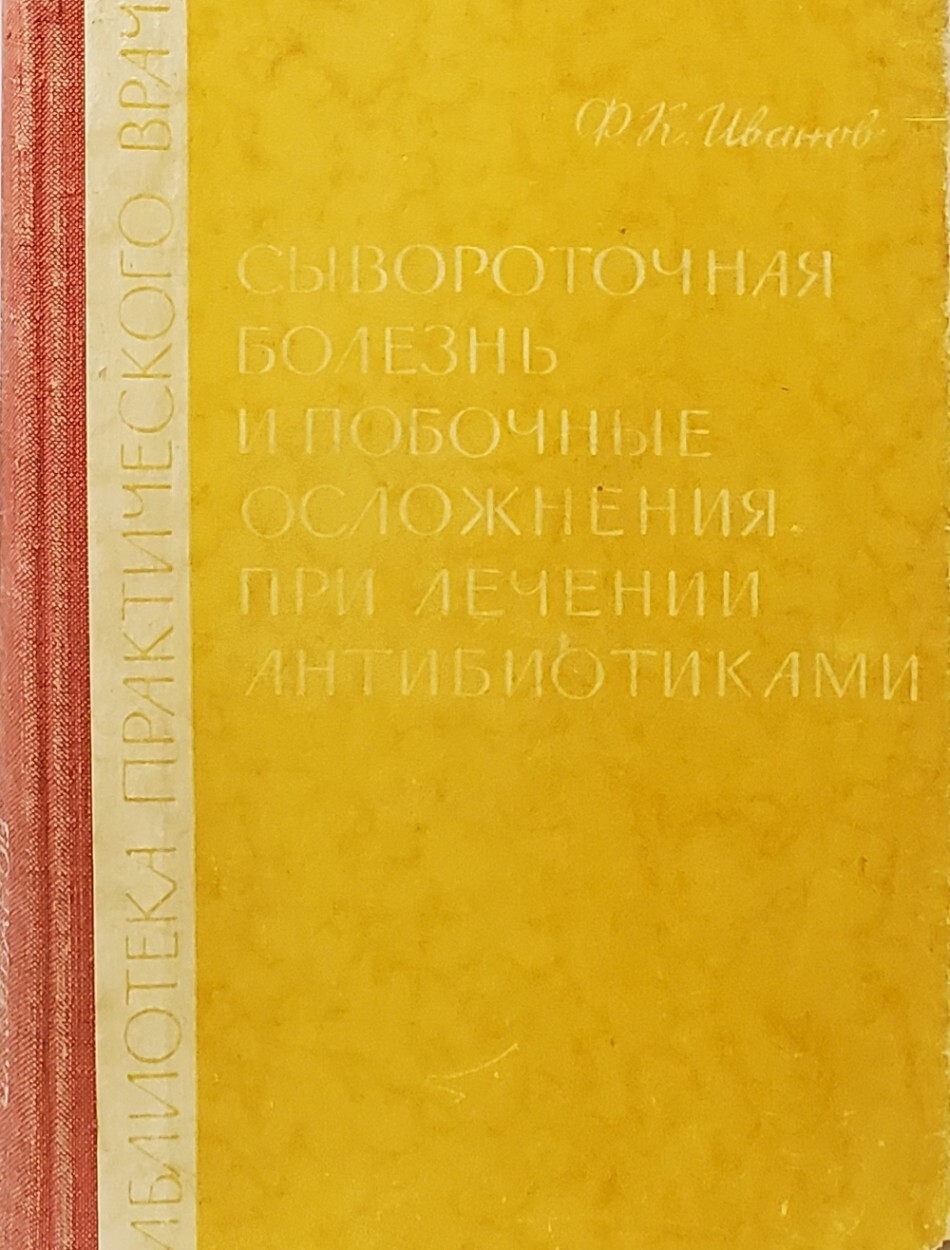 

Сывороточная болезнь и побочные осложнения