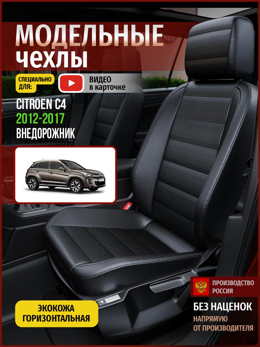

Чехлы на сиденья Чехлы.ру для Ситроен C4 4360AV912FT экокожа черный, 133