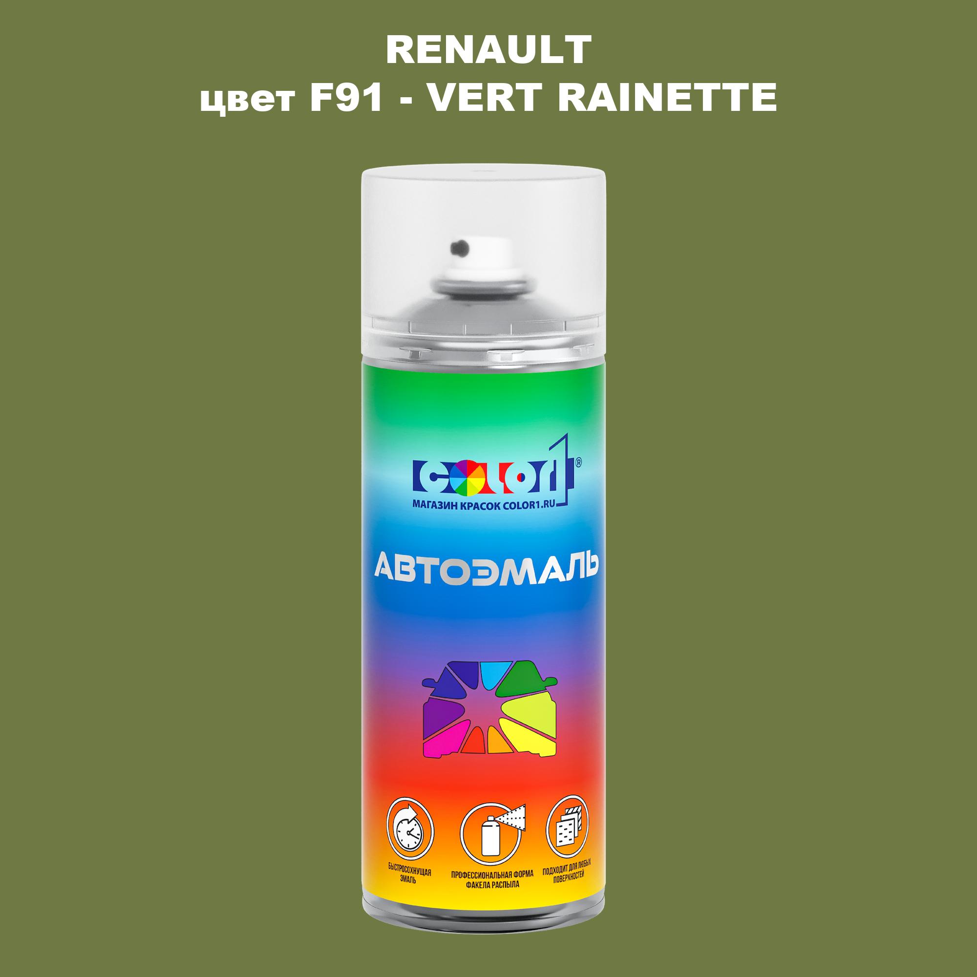 

Аэрозольная краска COLOR1 для RENAULT, цвет F91 - VERT RAINETTE, Прозрачный