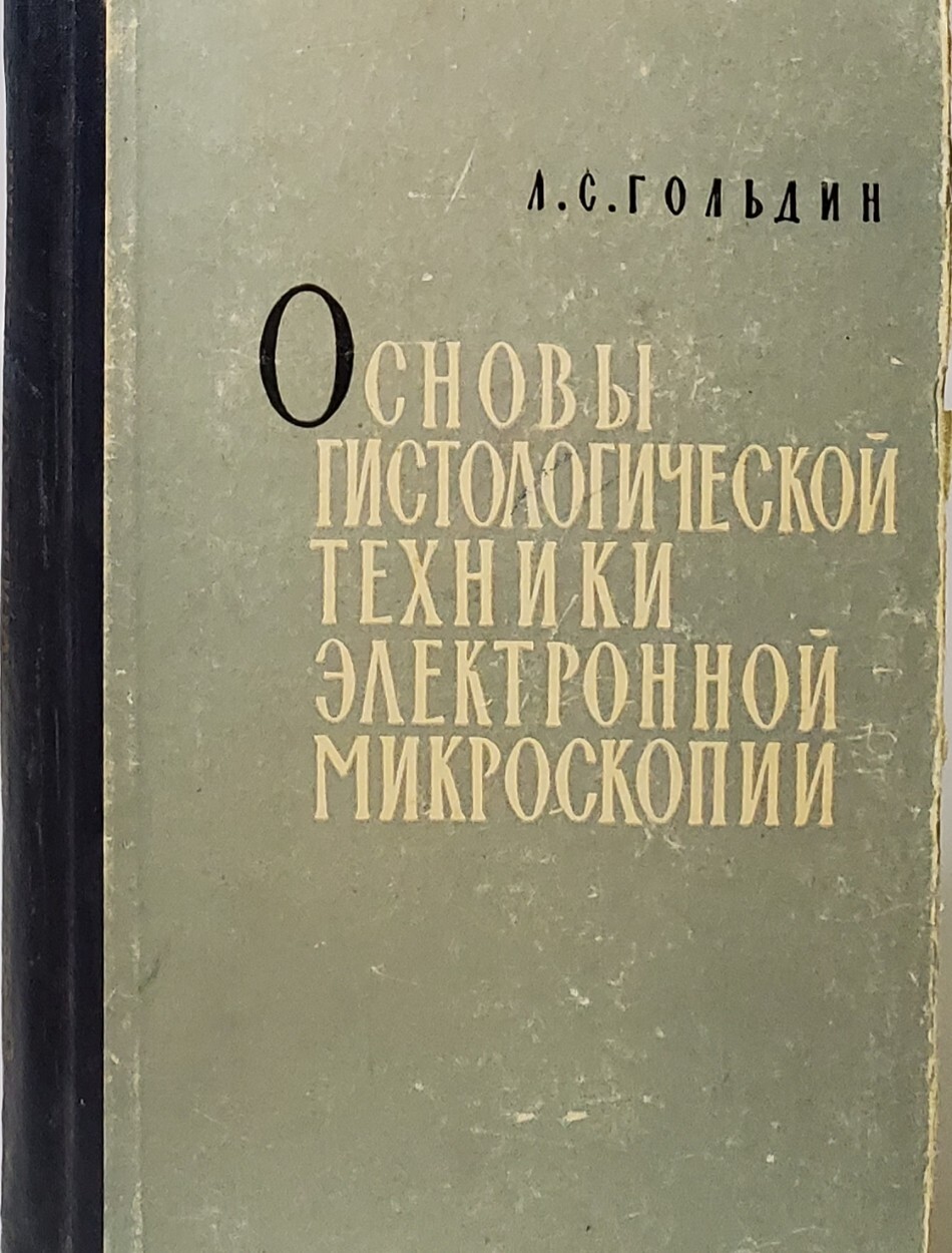 

Основы гистологической техники электронной микроскопии.