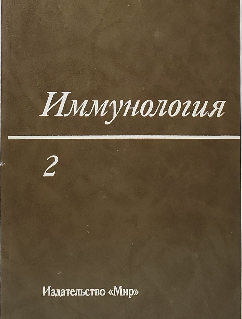 

Книга Иммунология. Том 2