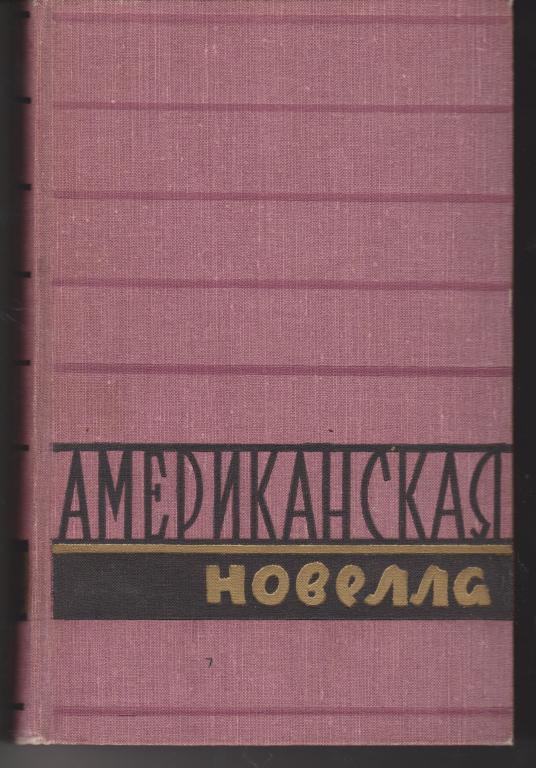 фото Книга американская новелла. в двух томах. том 2 государственное издательство художественной литературы