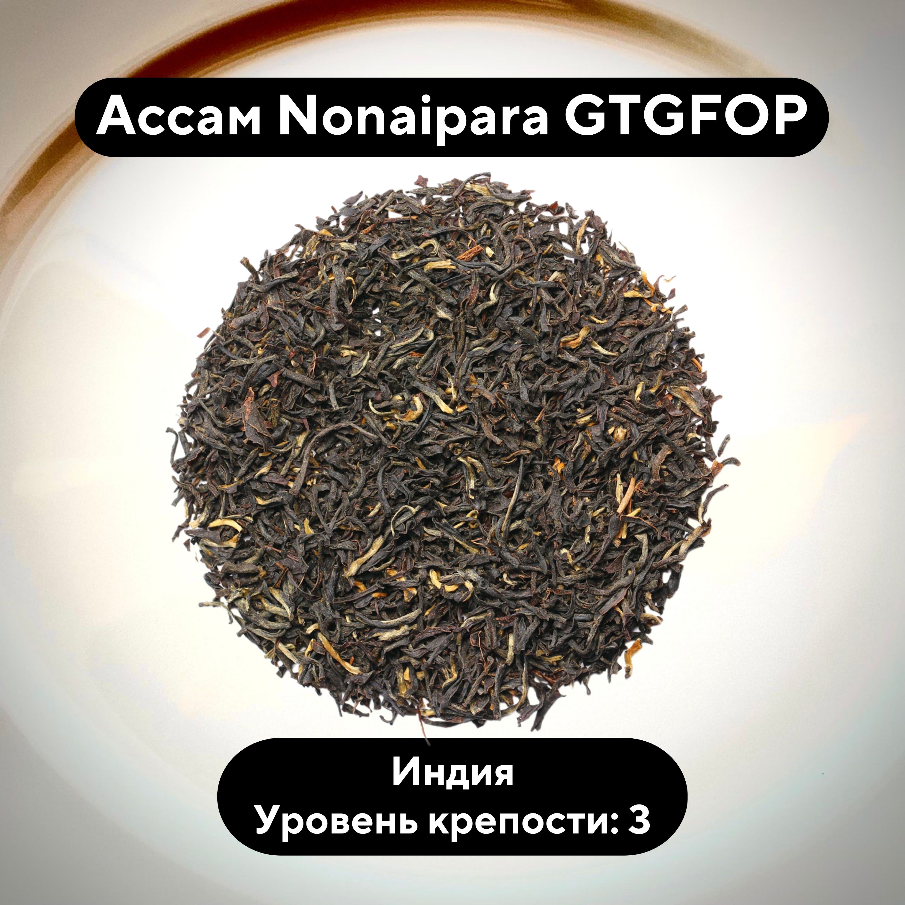 Чай ЧайОк черный Ассам с типсами Nonaipara GTGFOP Индийский, 100 г