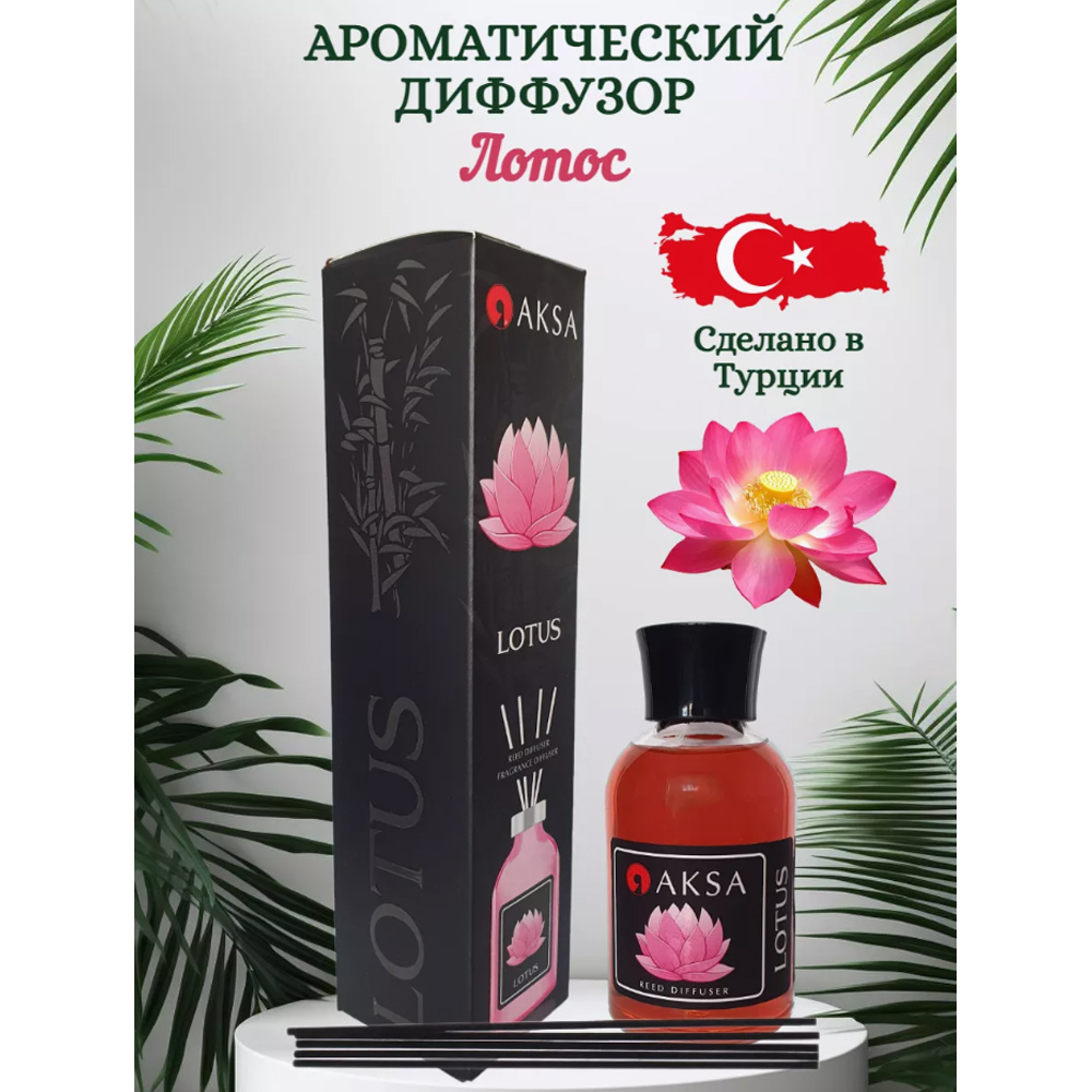 Ароматический диффузор для дома с палочками AKSA Аромат Лотос 100 ml