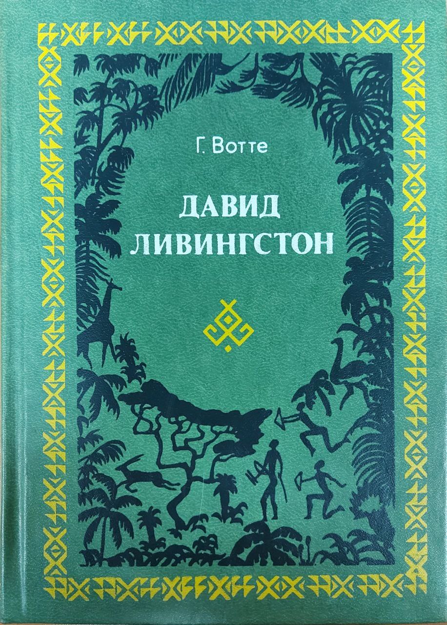 фото Книга давид ливингстон мысль